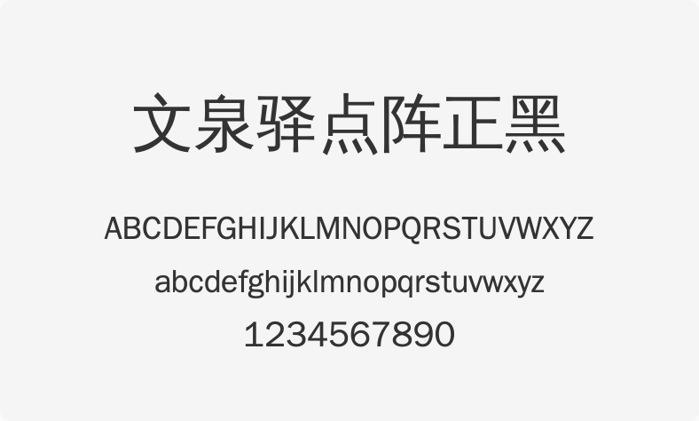 文泉驿点阵正黑