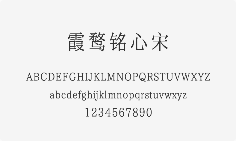 霞鹜铭心宋