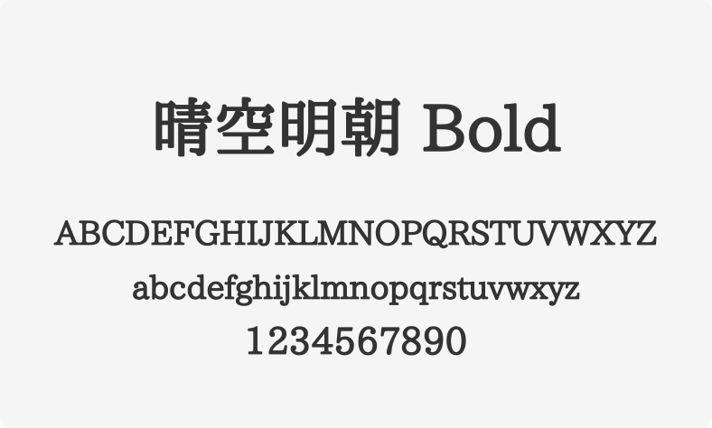 晴空明朝 Bold