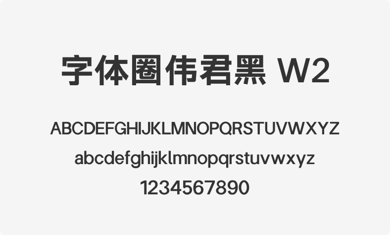 字体圈伟君黑 W2