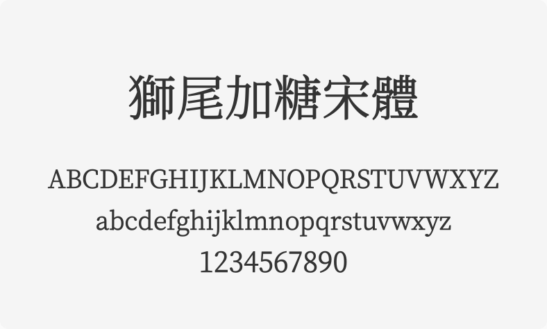 狮尾加糖宋体
