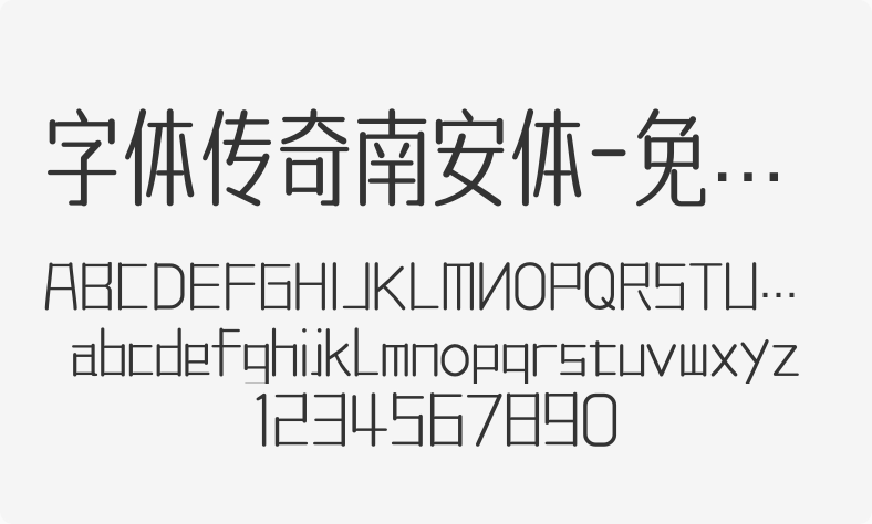 字体传奇南安体-免费商用