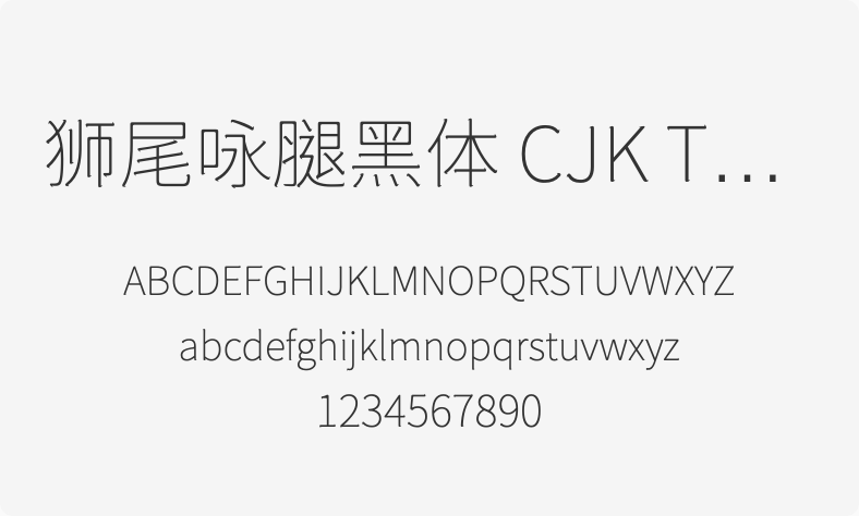 狮尾咏腿黑体 CJK TC Thin