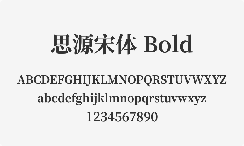 思源宋体 Bold