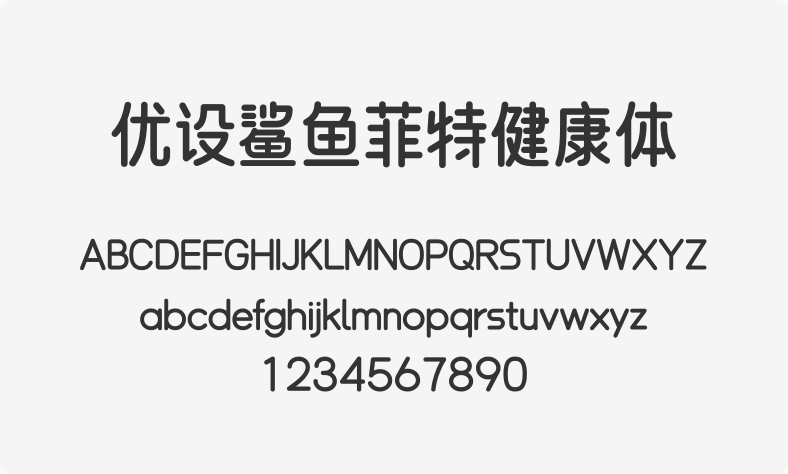 优设鲨鱼菲特健康体