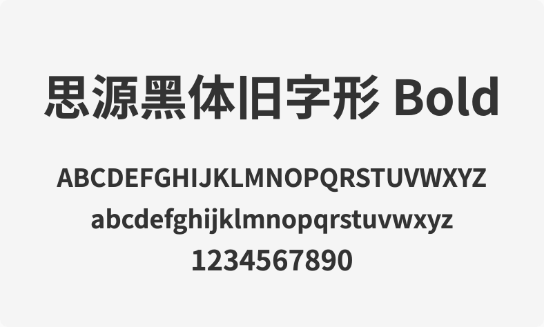 思源黑体旧字形 Bold