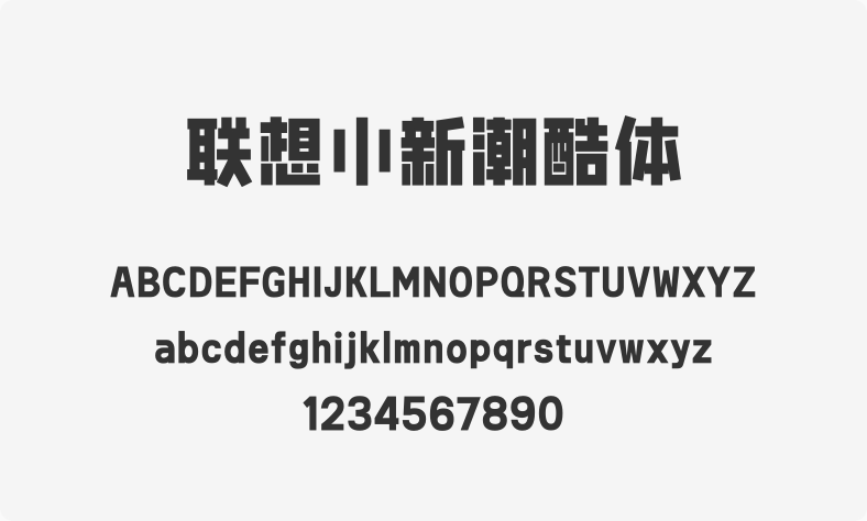 联想小新潮酷体