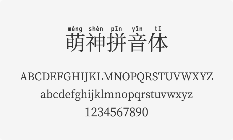 萌神拼音体