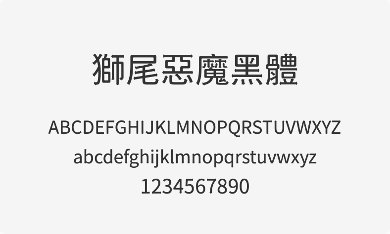 狮尾恶魔黑体