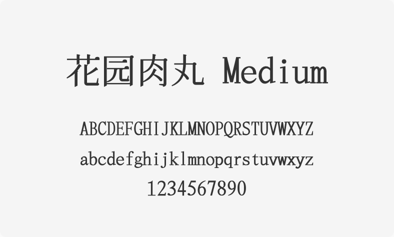 花园肉丸 Medium