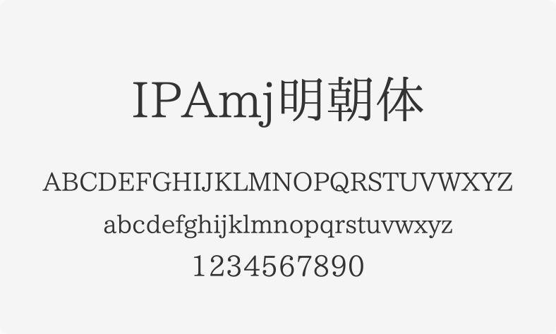 IPAmj明朝体