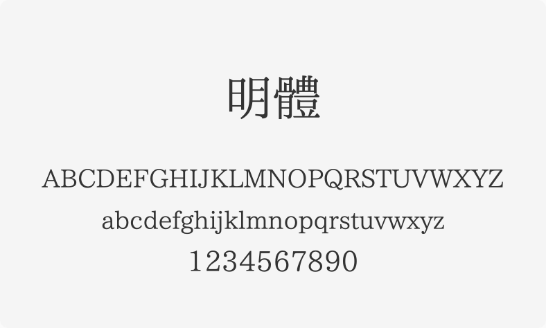 明体