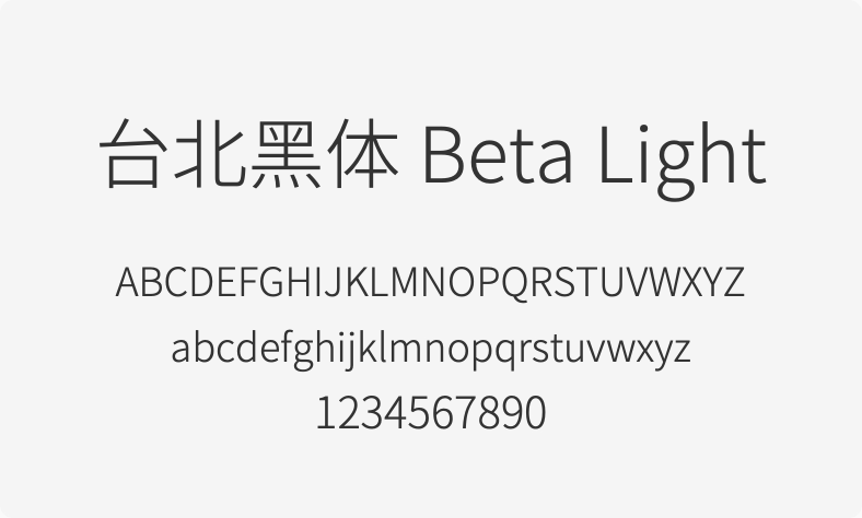 台北黑体 Beta Light