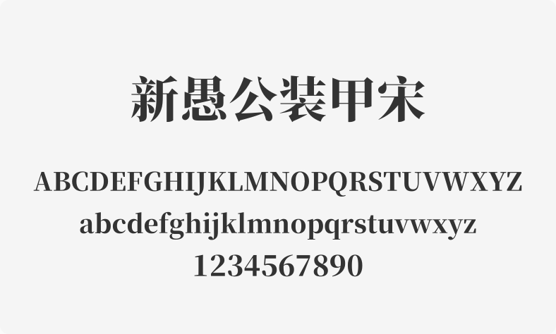 新愚公装甲宋