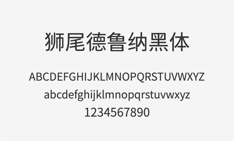 狮尾德鲁纳黑体