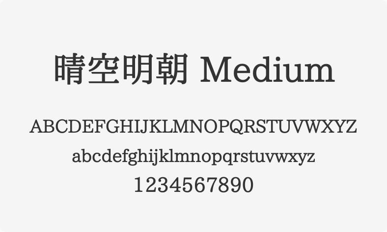 晴空明朝 Medium