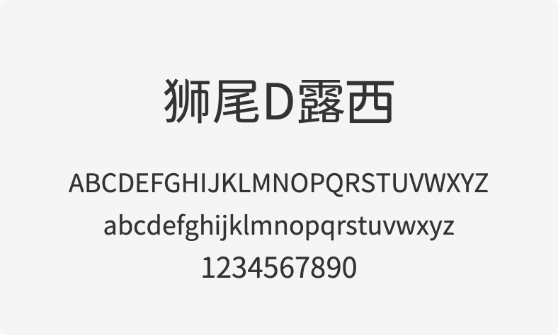 狮尾D露西