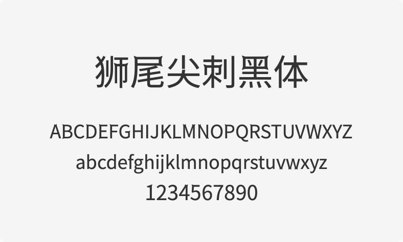 狮尾尖刺黑体