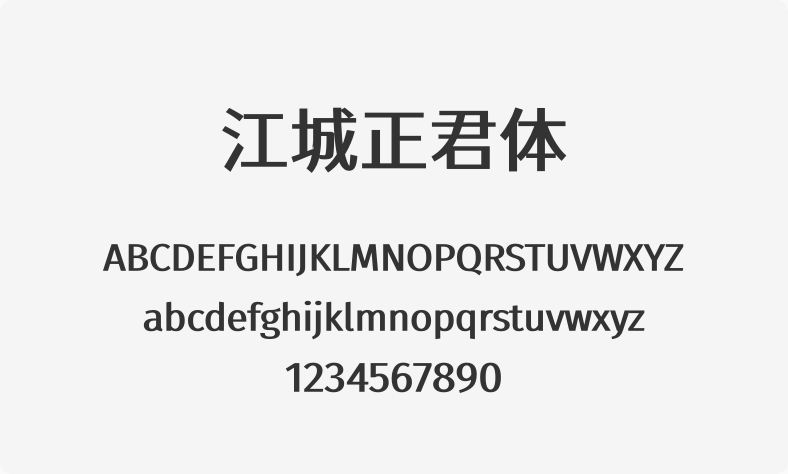 江城正君体