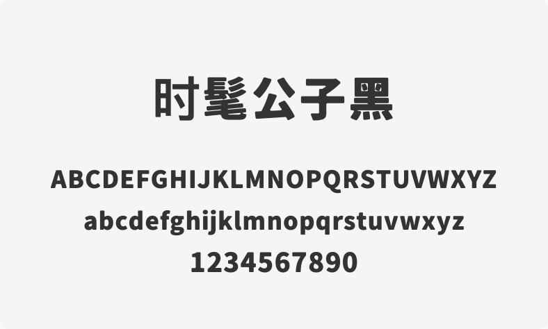时髦公子黑