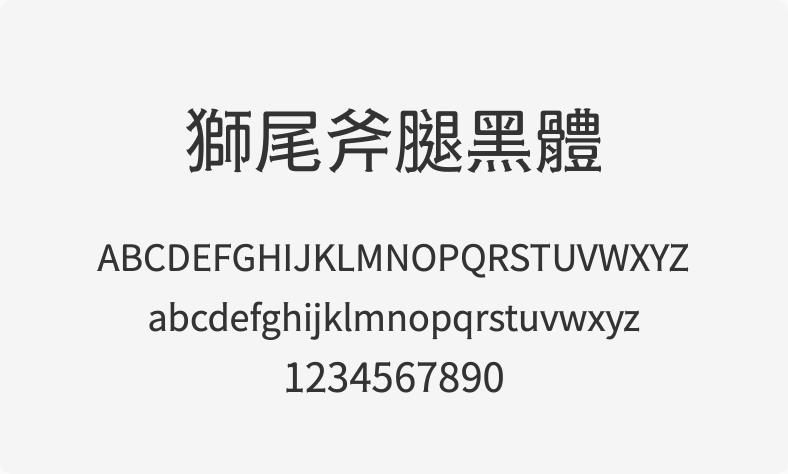 狮尾斧腿黑体