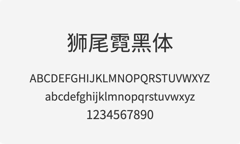 狮尾霓黑体