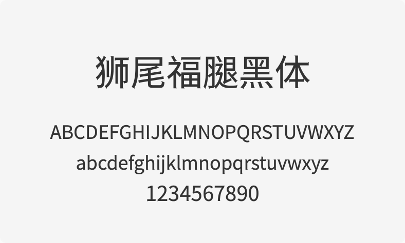 狮尾福腿黑体