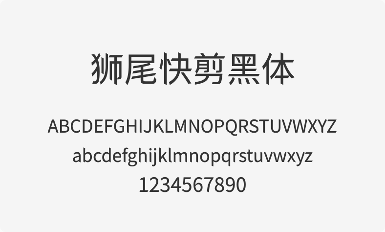 狮尾快剪黑体