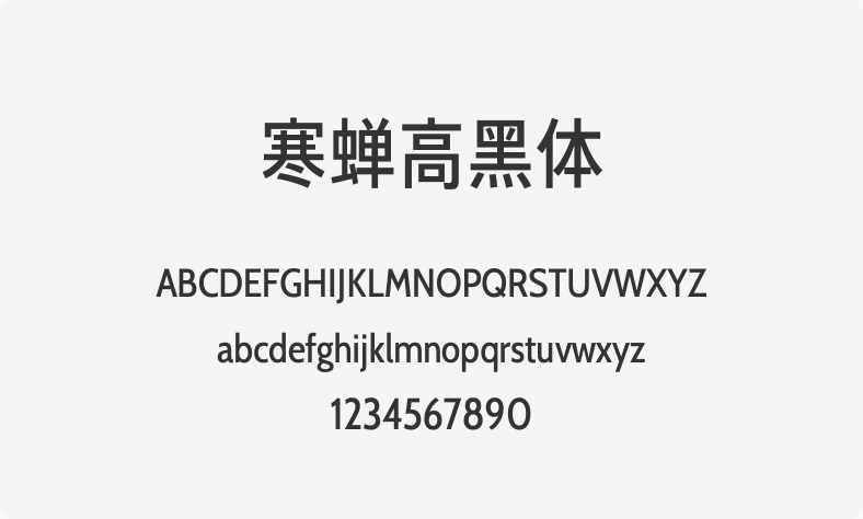 寒蝉高黑体