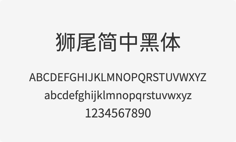 狮尾简中黑体