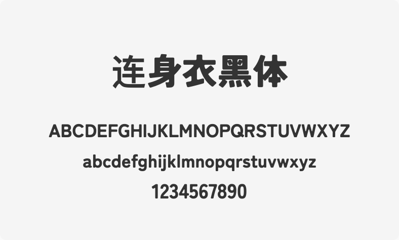 连身衣黑体