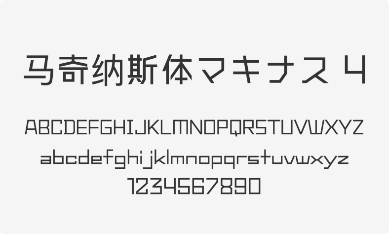马奇纳斯体マキナス 4