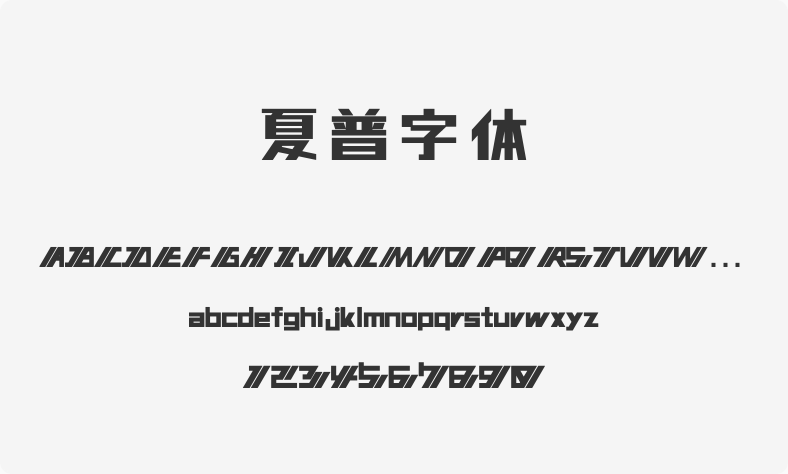 夏普字体