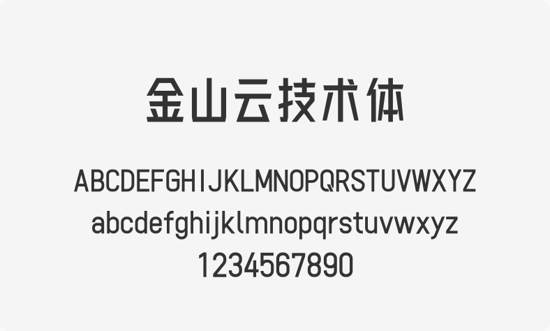 金山云技术体