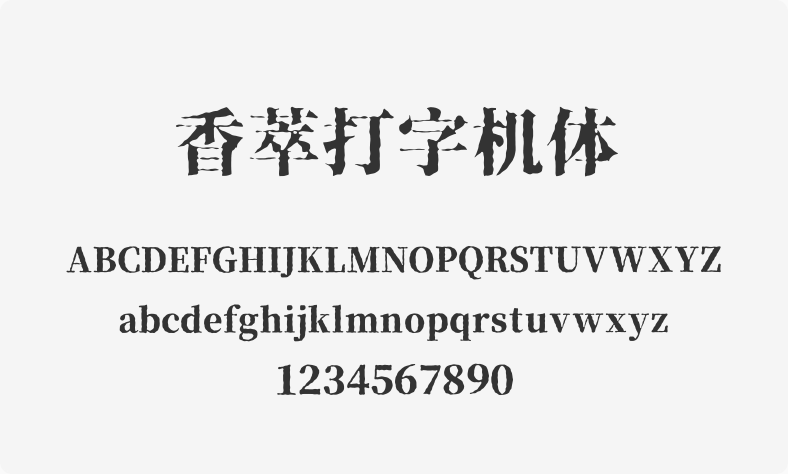 香萃打字机体