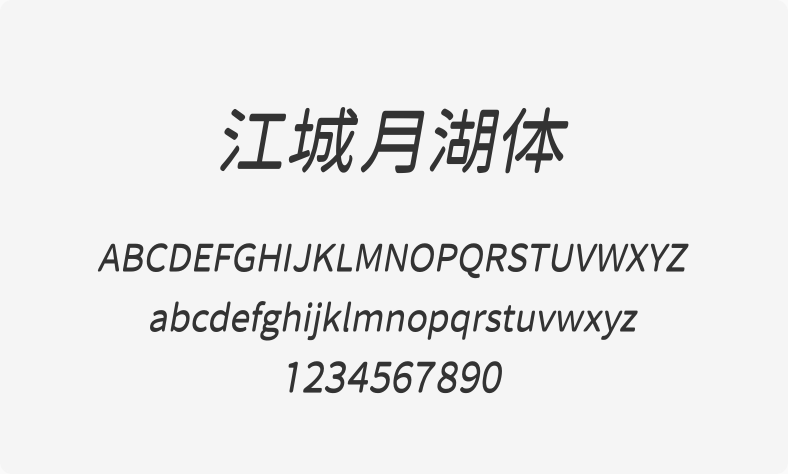 江城月湖体