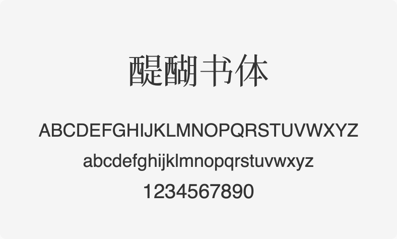 醍醐书体