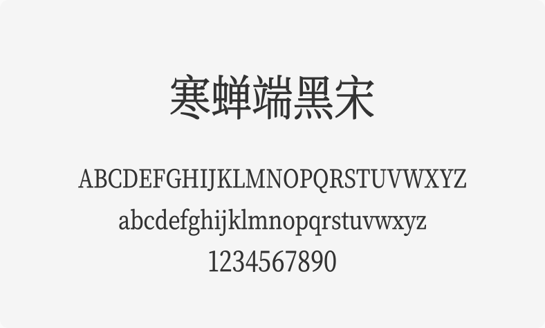 寒蝉端黑宋