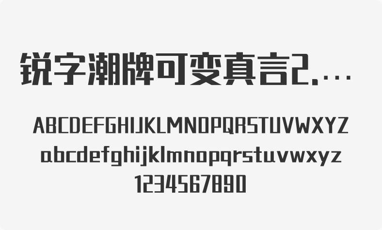 锐字潮牌可变真言2.0简
