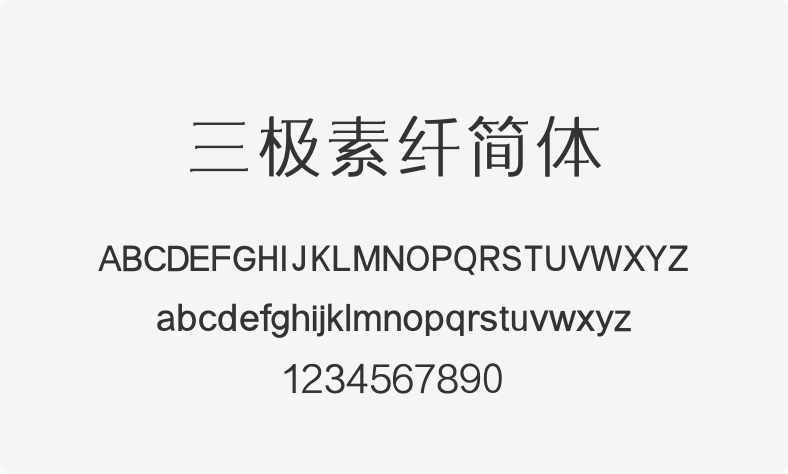 三极素纤简体