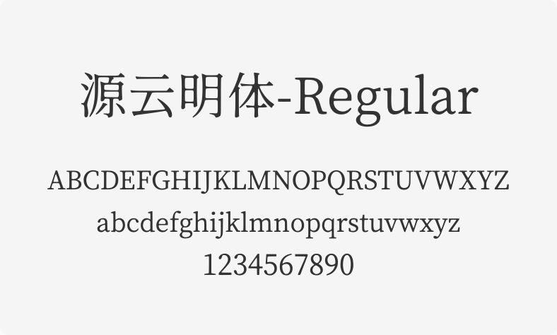 源云明体-Regular