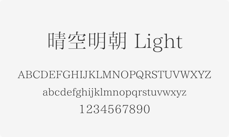 晴空明朝 Light
