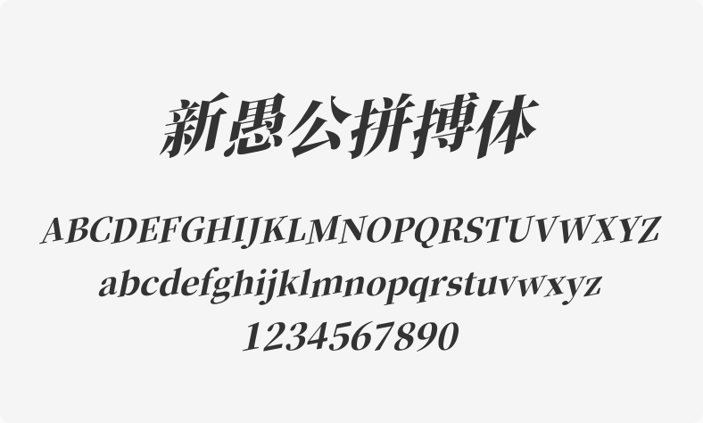 新愚公拼搏体