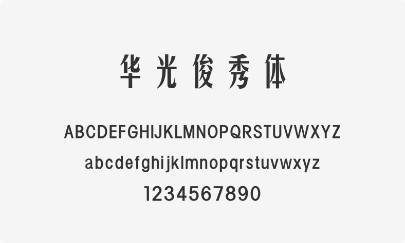 华光俊秀体