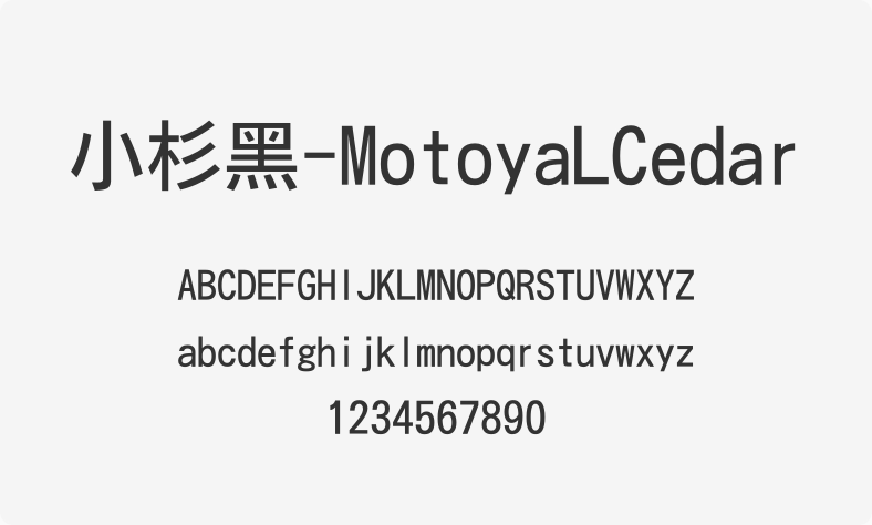 小杉黑-MotoyaLCedar