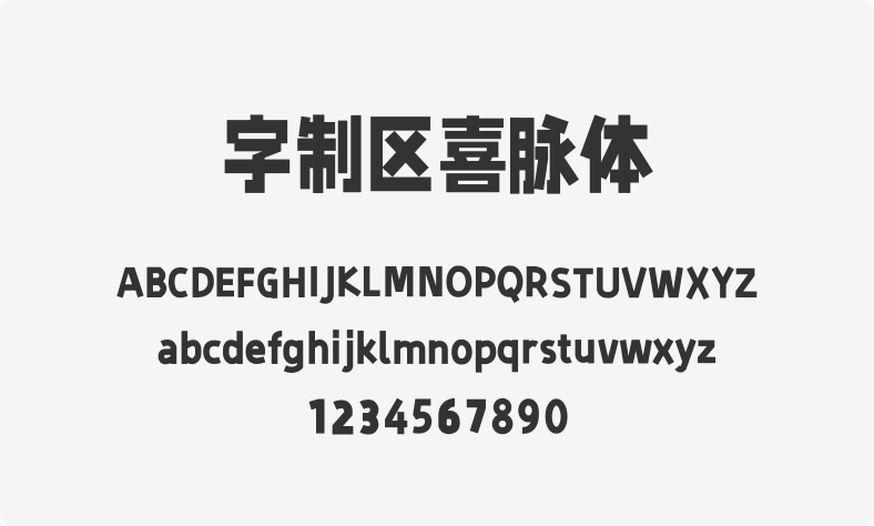 字制区喜脉体
