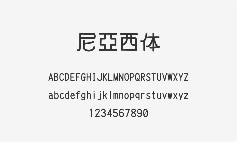 尼亚西体