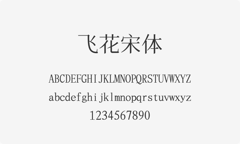 飞花宋体