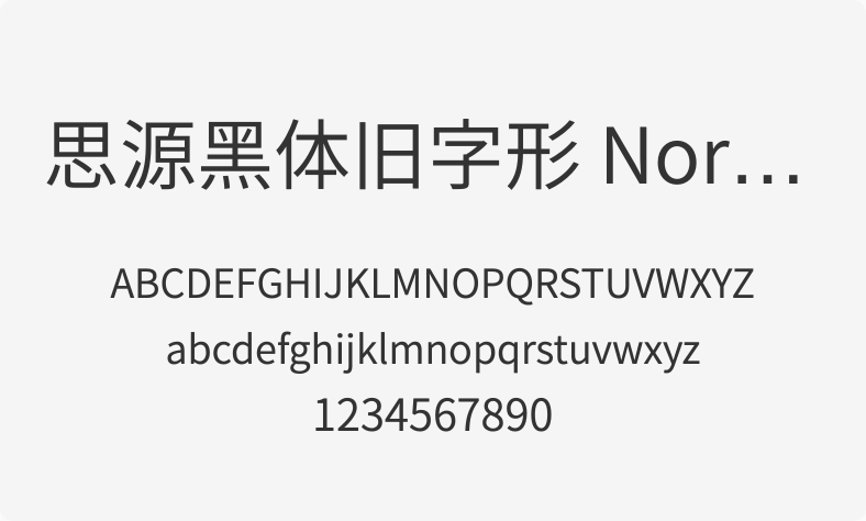 思源黑体旧字形 Normal