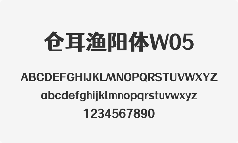 仓耳渔阳体W05